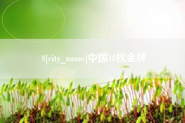 临汾中国18枚金牌