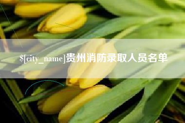 临汾贵州消防录取人员名单