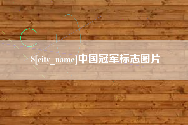 临汾中国冠军标志图片