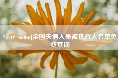 临汾全国失信人员被执行人名单免费查询