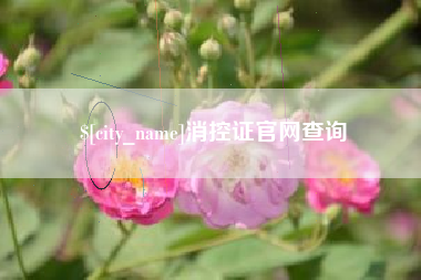 临汾消控证官网查询