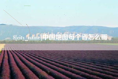 临汾中国地图每个省怎么画