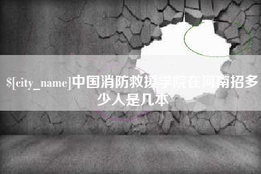 临汾中国消防救援学院在河南招多少人是几本