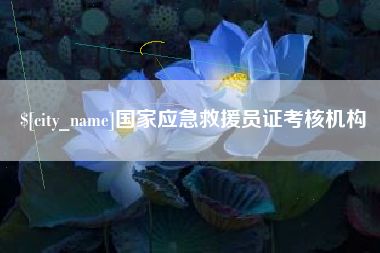 临汾国家应急救援员证考核机构
