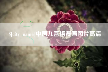 临汾中国九宫格漫画图片高清