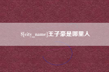 临汾王子豪是哪里人