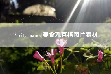 临汾美食九宫格图片素材