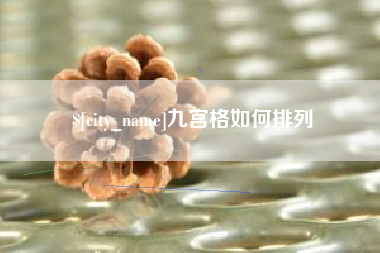 临汾九宫格如何排列