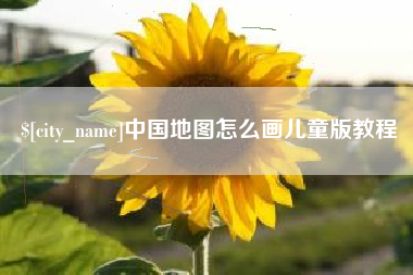 临汾中国地图怎么画儿童版教程