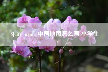 临汾中国地图怎么画 小学生