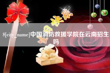 临汾中国消防救援学院在云南招生吗