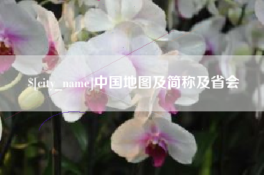 临汾中国地图及简称及省会