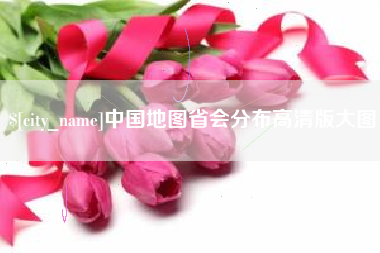 临汾中国地图省会分布高清版大图
