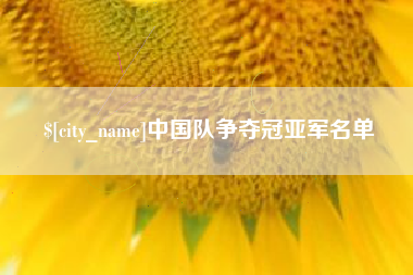 临汾中国队争夺冠亚军名单