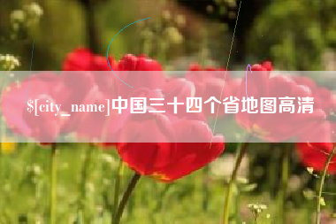 临汾中国三十四个省地图高清