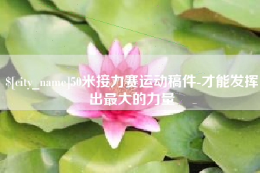 临汾50米接力赛运动稿件-才能发挥出最大的力量