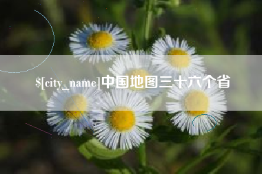 临汾中国地图三十六个省