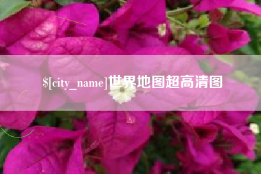临汾世界地图超高清图