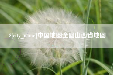 临汾中国地图全图山西省地图