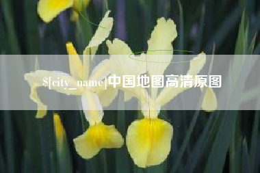 临汾中国地图高清原图