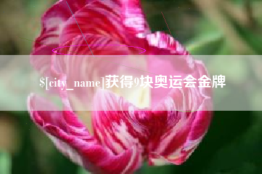 临汾获得9块奥运会金牌