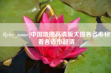 临汾中国地图高清版大图各省市标着各省市超清