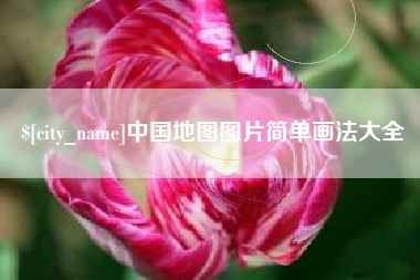 临汾中国地图图片简单画法大全