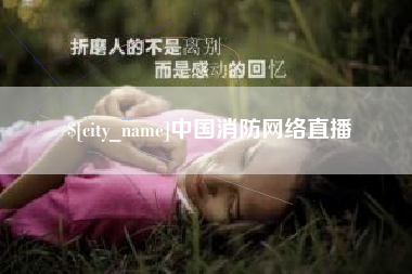 临汾中国消防网络直播