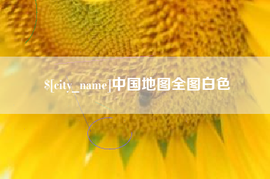临汾中国地图全图白色