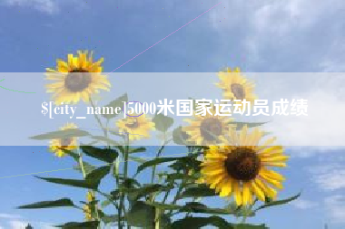 临汾5000米国家运动员成绩