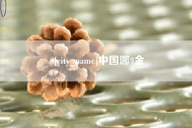 临汾中国哪9金