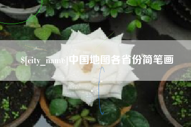 临汾中国地图各省份简笔画