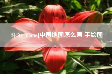 临汾中国地图怎么画 手绘图