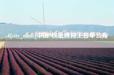 临汾中国9枚金牌得主名单公布