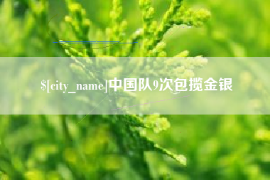 临汾中国队9次包揽金银