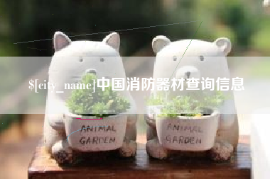 临汾中国消防器材查询信息