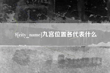 临汾九宫位置各代表什么