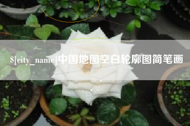 临汾中国地图空白轮廓图简笔画