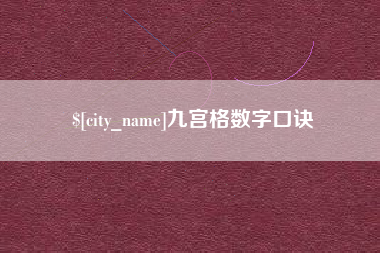 临汾九宫格数字口诀