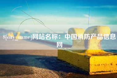 临汾网站名称：中国消防产品信息网