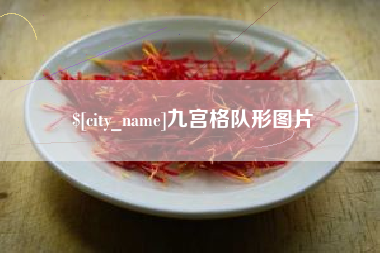 临汾九宫格队形图片