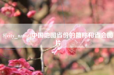 临汾中国地图省份的简称和省会图片