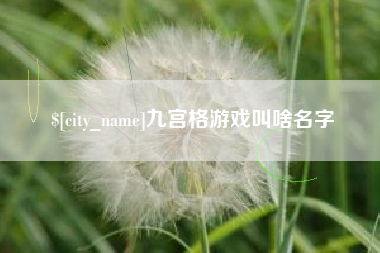 临汾九宫格游戏叫啥名字