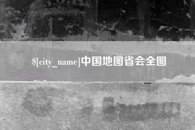 临汾中国地图省会全图
