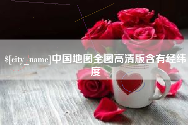 临汾中国地图全图高清版含有经纬度