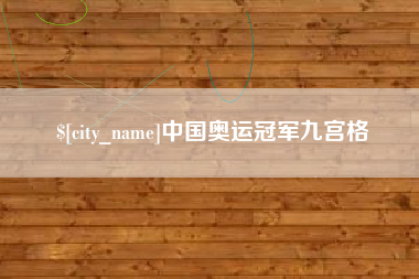 临汾中国奥运冠军九宫格
