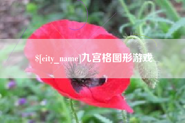 临汾九宫格图形游戏