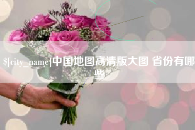 临汾中国地图高清版大图 省份有哪些