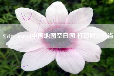 临汾中国地图空白图 打印版34个省