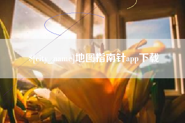 临汾地图指南针app下载